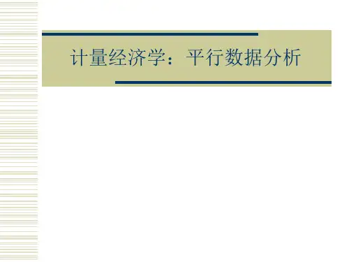 计量经济学:面板数据