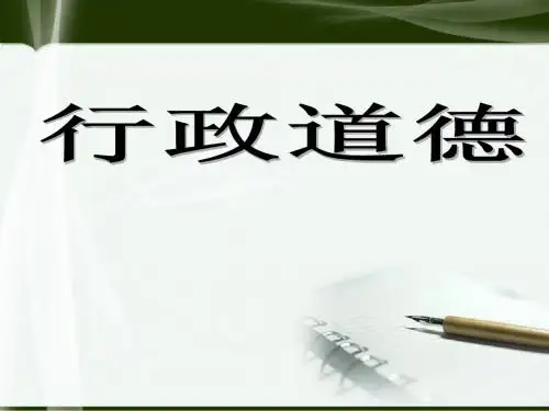 行政道德