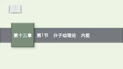 高考物理一轮复习第十三章第1节分子动理论内能课件
