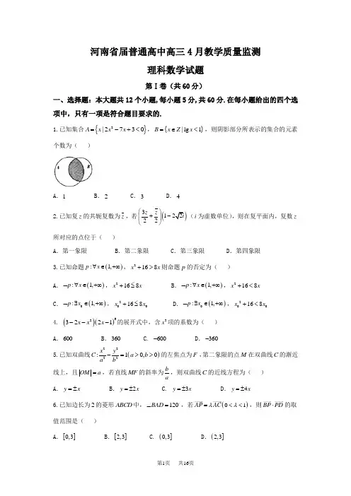 高三4月教学质量监测理数试题 Word版含答案