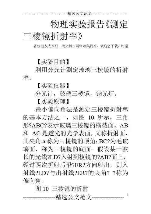 物理实验报告《测定三棱镜折射率》