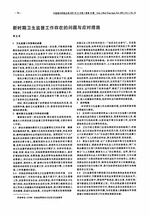 新时期卫生监督工作存在的问题与应对措施
