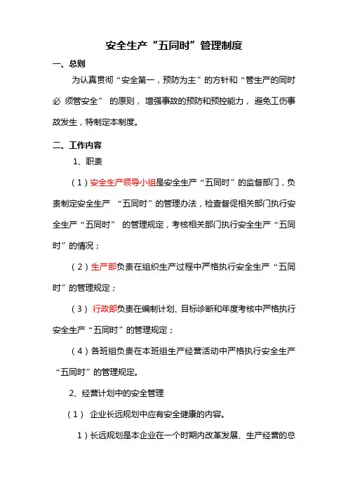 安全生产“五同时”管理制度
