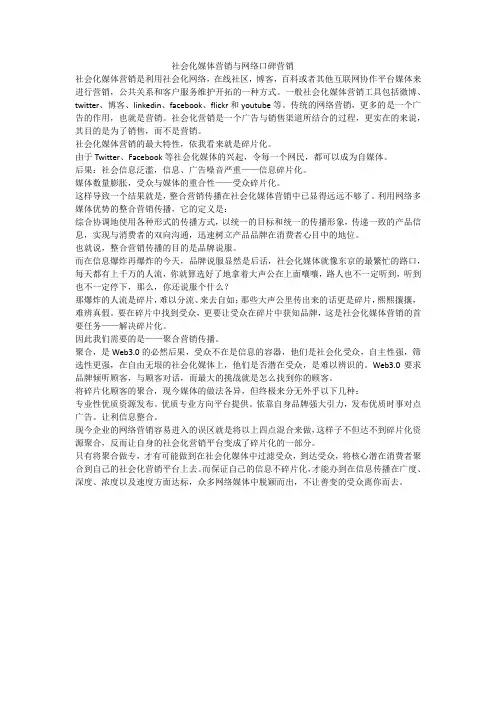 社会化媒体营销与网络口碑营销