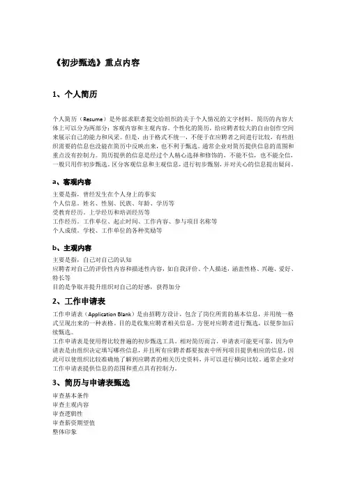 人员招聘与甄选课件03-初步甄选