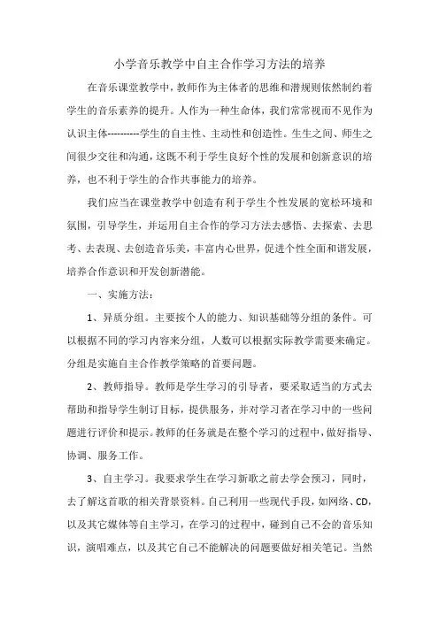 小学音乐教学中自主合作学习方法的培养
