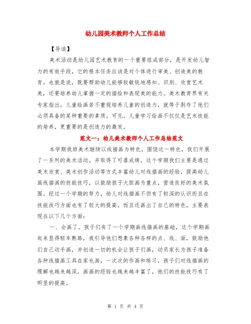 幼儿园美术教师个人工作总结