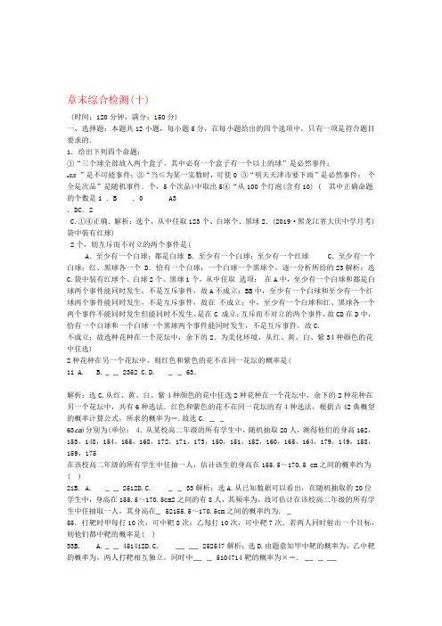 2019 2020新教材高中数学第十章概率章末综合检测十新人教A版必修第二册