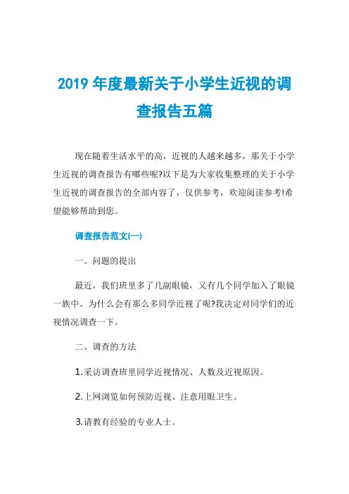 2019年度最新关于小学生近视的调查报告五篇