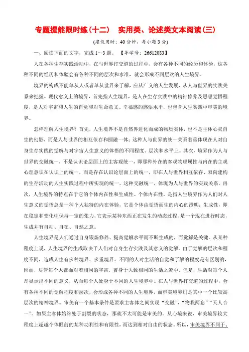 浙江版高考一轮语文专题提能限时练12_实用类、论述类文本阅读(三)_含解析