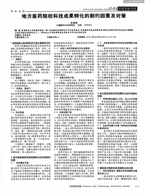 地方医药院校科技成果转化的制约因素及对策