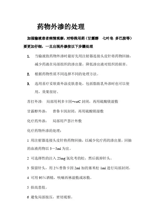 药物外渗的处理 3