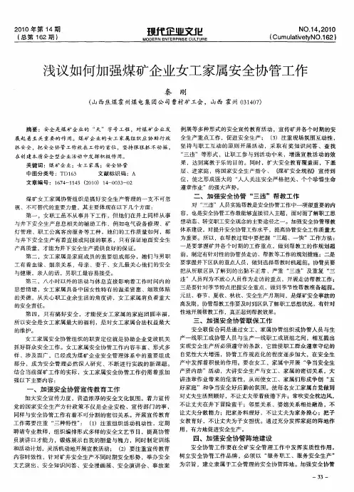 浅议如何加强煤矿企业女工家属安全协管工作