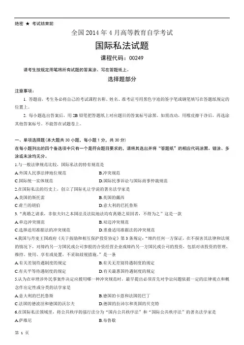 全国2014年4月自学考试00249国际私法试题