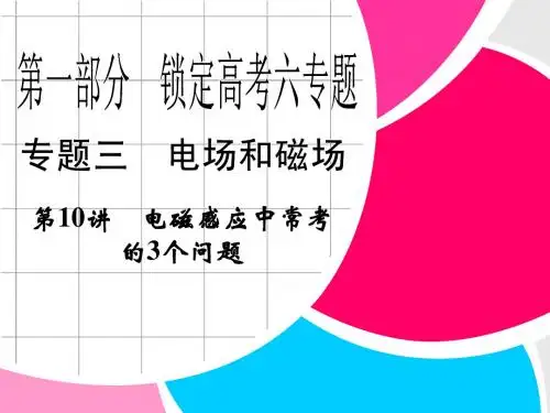 2013高考物理步步高二轮复习全攻略专题第1部分 第10讲