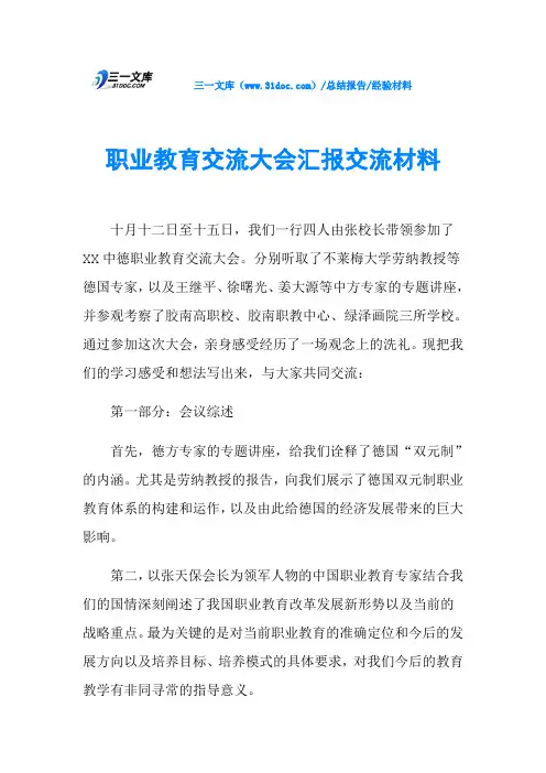 职业教育交流大会汇报交流材料