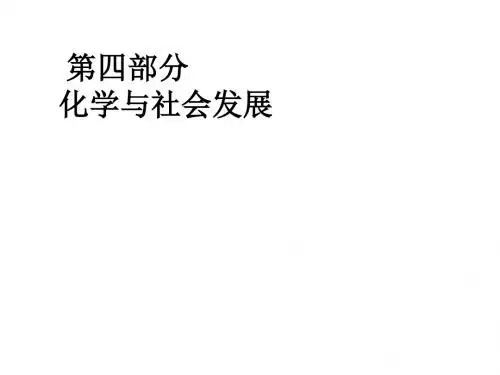 九年级化学化学与社会2(1)