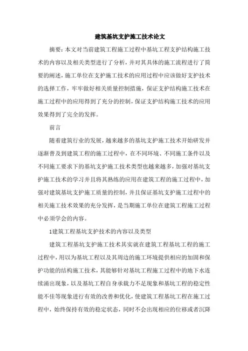 建筑基坑支护施工技术论文