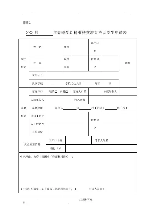 精准扶贫教育资助学生申请表 2