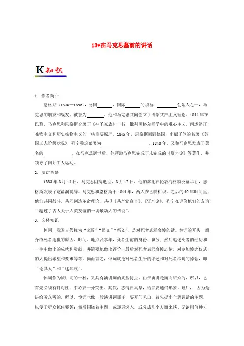 高中语文专题13在马克思墓前的讲话试题含解析新人教版