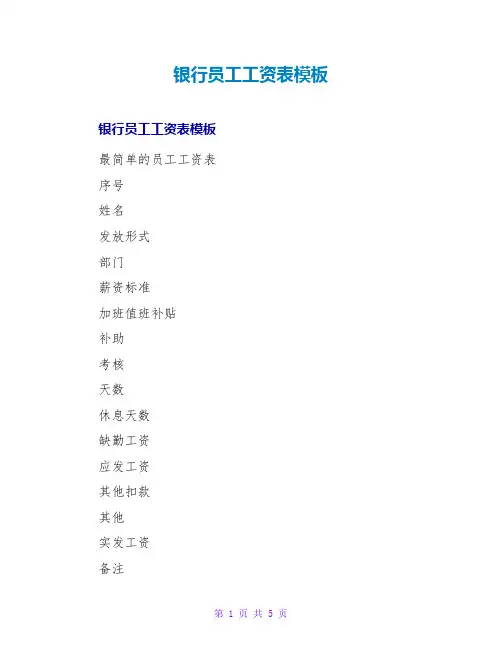 银行员工工资表模板