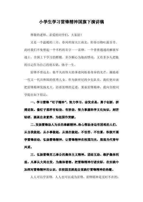 小学生学习雷锋精神国旗下演讲稿