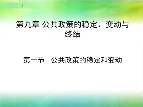 宁骚《公共政策学》第九章 第一节