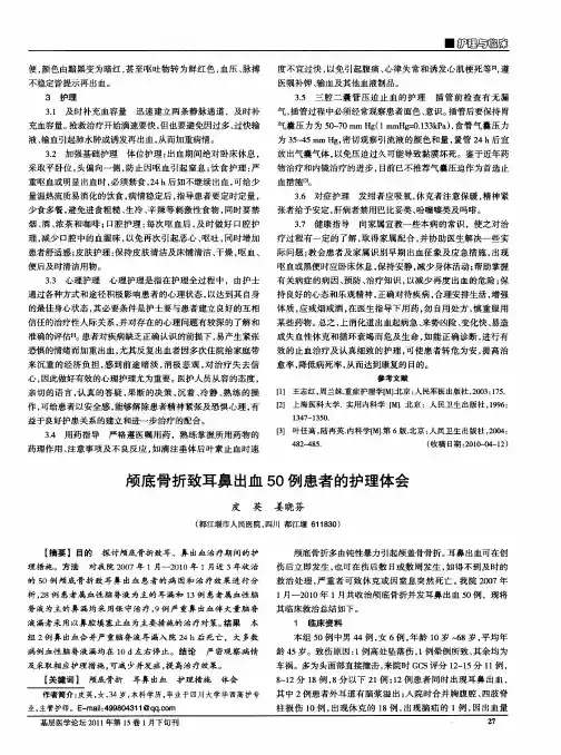 颅底骨折致耳鼻出血50例患者的护理体会