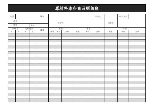 原材料库存商品明细账