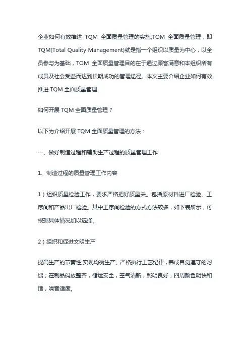 企业如何有效推进TQM全面质量管理的实施