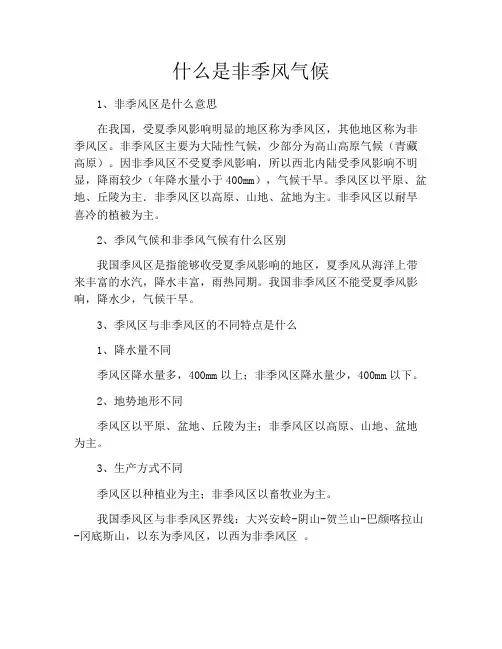 什么是非季风气候
