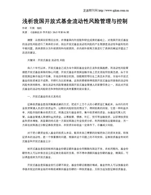 浅析我国开放式基金流动性风险管理与控制