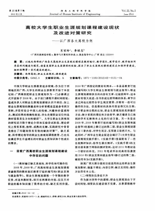 高校大学生职业生涯规划课程建设现状及改进对策研究——以广西各大高校为例