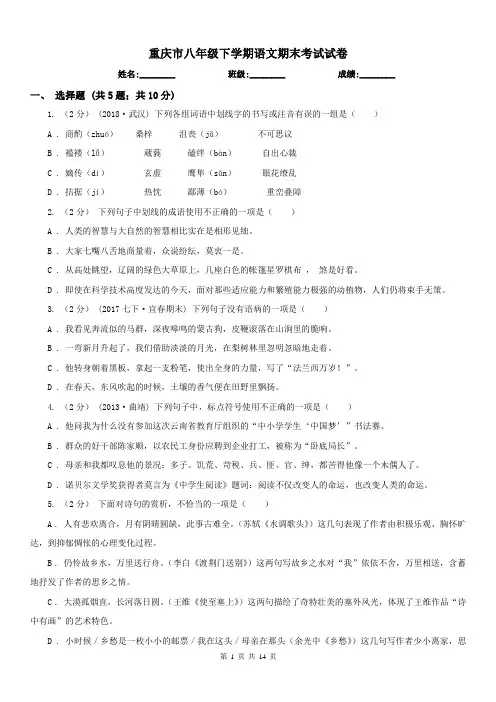 重庆市八年级下学期语文期末考试试卷