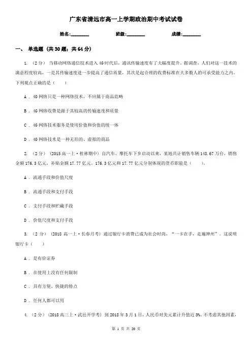 广东省清远市高一上学期政治期中考试试卷