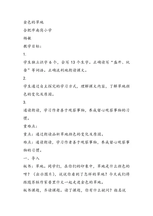 部编小学三年级上册《16 金色的草地》杨敏教案PPT课件 一等奖新名师优质公开课获奖比赛教学设计人教