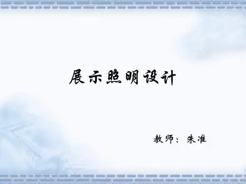展示照明设计