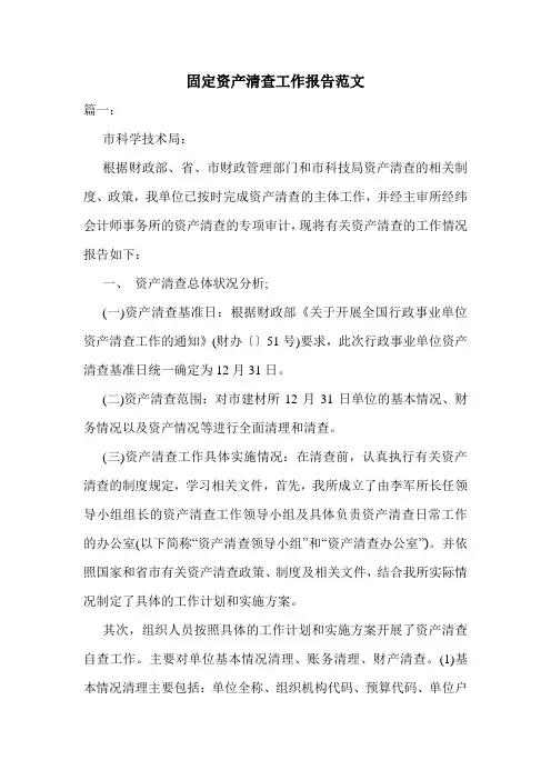 固定资产清查工作报告范文
