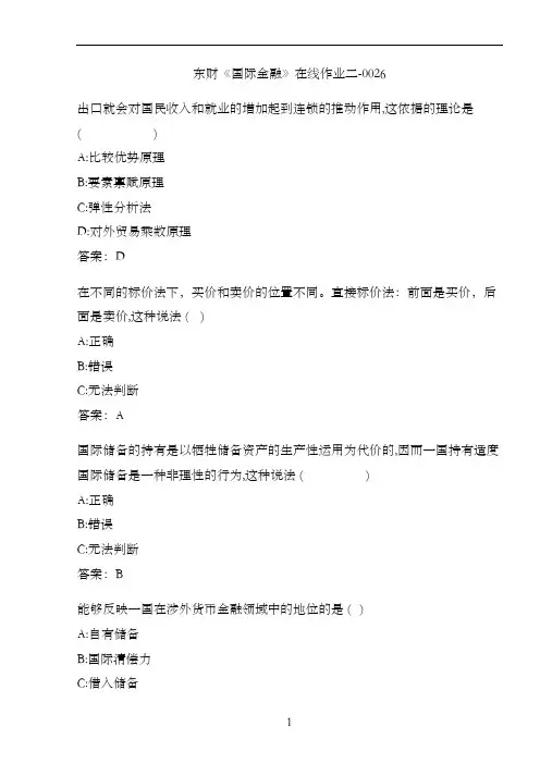 东财《国际金融》在线作业二-0026