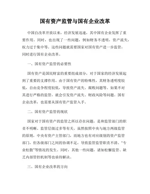 国有资产监管与国有企业改革