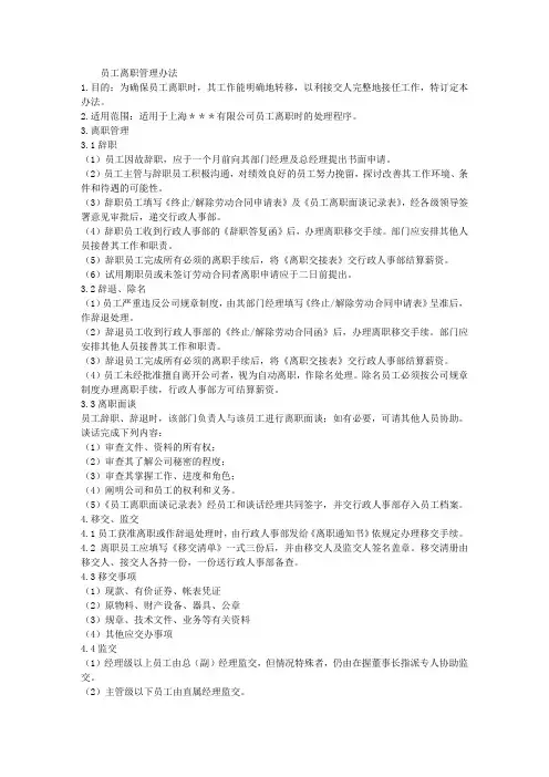 公司员工离职管理办法