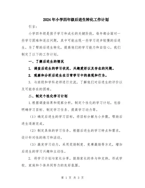 2024年小学四年级后进生转化工作计划