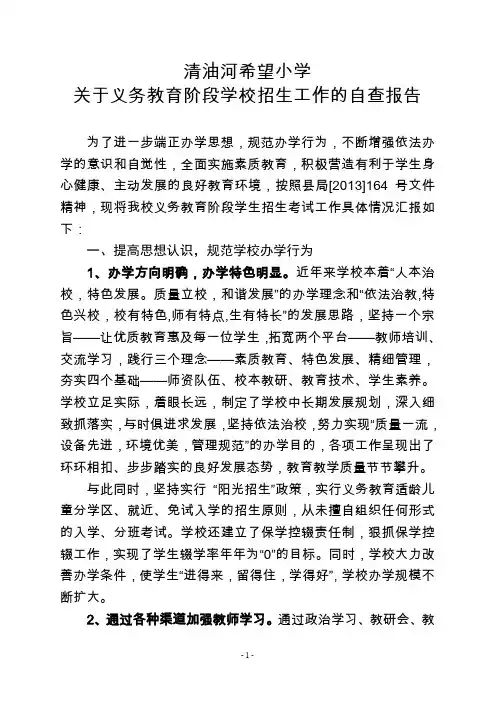 关于义务教育阶段学校招生工作的自查报告