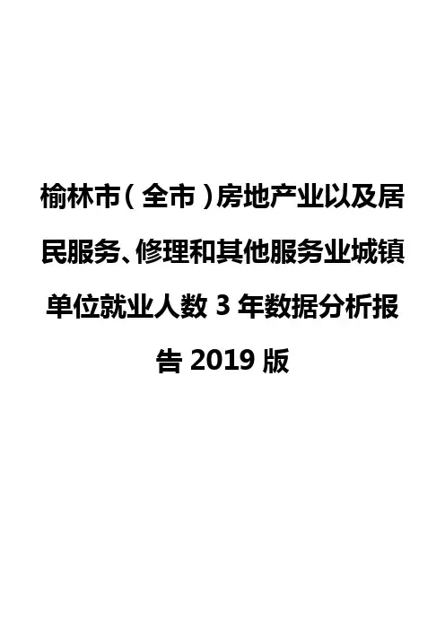 榆林市(全市)房地产业以及居民服务、修理和其他服务业城镇单位就业人数3年数据分析报告2019版