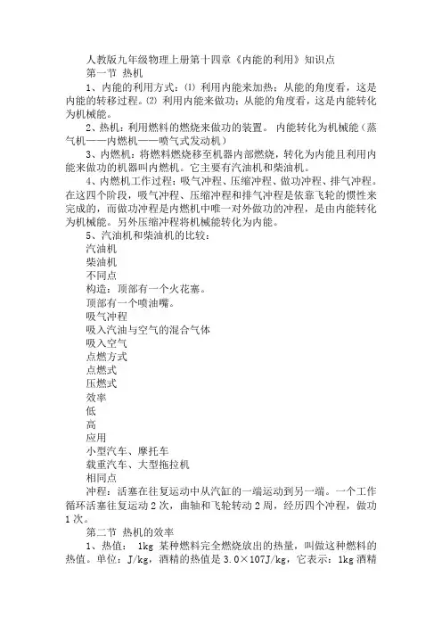 人教版九年级物理上册第十四章《内能的利用》知识点