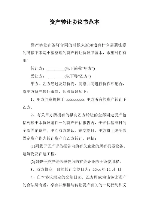 资产转让协议书范本 2
