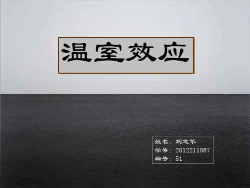 温室效应-ppt