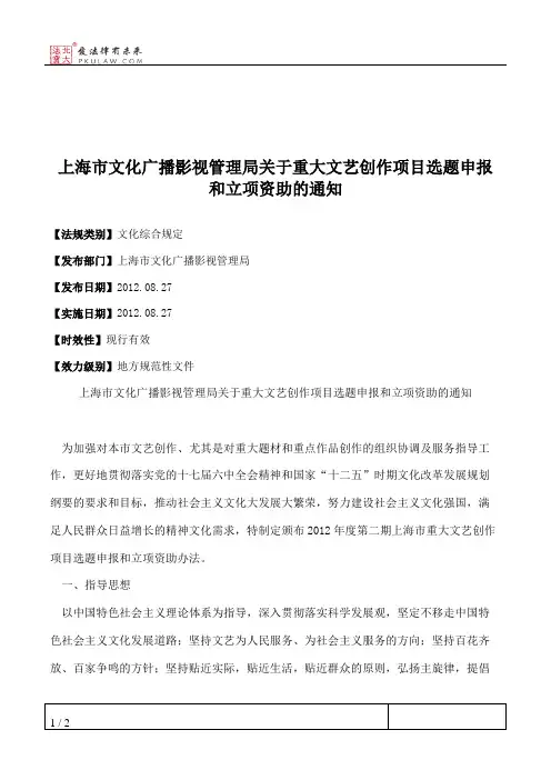 上海市文化广播影视管理局关于重大文艺创作项目选题申报和立项资