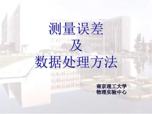 测量误差及数据处理方法