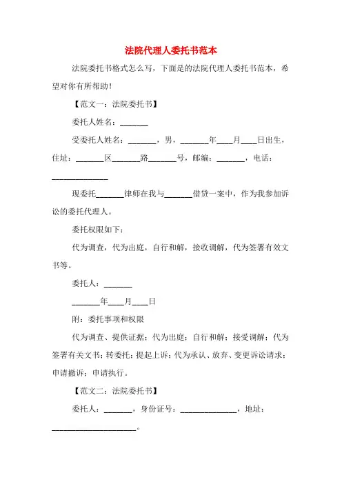 法院代理人委托书范本 2